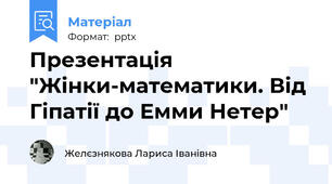 Презентація "Жінки-математики. Від Гіпатії до Емми Нетер"