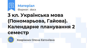 3 кл. Українська мова (Пономарьова, Гайова). Календарне планування 2 семестр