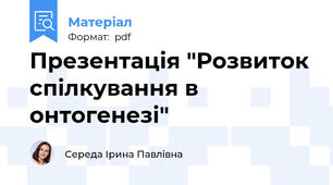 Презентація "Розвиток спілкування в онтогенезі"