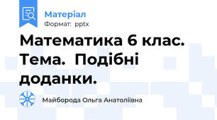 Математика 6 клас. Тема.  Подібні доданки.