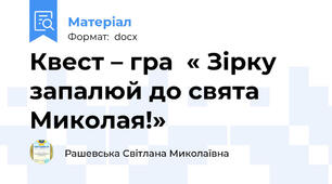 Квест – гра  « Зірку запалюй до свята Миколая!»