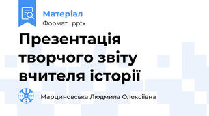 Презентація творчого звіту вчителя історії