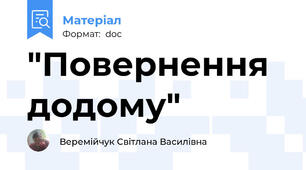 "Повернення додому"