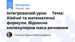 Інтегрований урок     Тема: Хімічні та математичні формули. Відносна молекулярна маса речовини