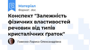Конспект "Залежність фізичних властивостей речовин від типів кристалічних ґраток"