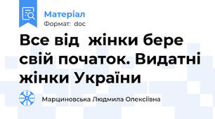 Все від  жінки бере свій початок. Видатні жінки України