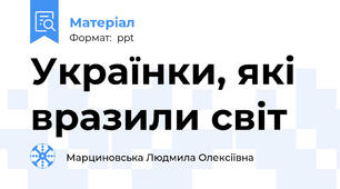 Українки, які вразили світ