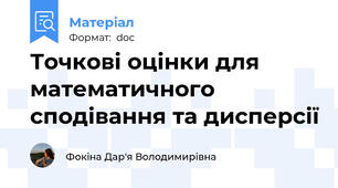 Точкові оцінки для математичного сподівання та дисперсії