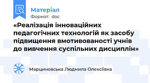«Реалізація інноваційних педагогічних технологій як засобу підвищення вмотивованості учнів до вивчення суспільних дисциплін»