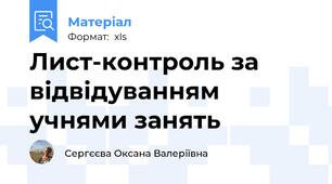 Лист-контроль за відвідуванням учнями занять