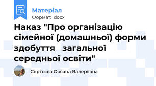 Наказ "Про організацію  сімейної (домашньої) форми здобуття   загальної середньої освіти"