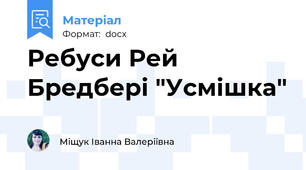Ребуси Рей Бредбері "Усмішка"
