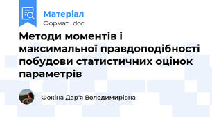 Методи моментів і максимальної правдоподібності побудови статистичних оцінок параметрів