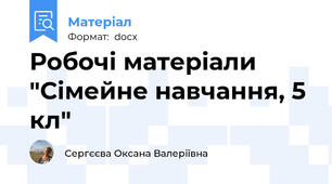 Робочі матеріали "Сімейне навчання, 5 кл"