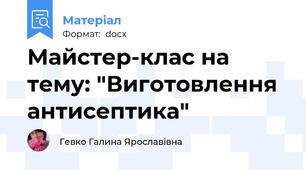Майстер-клас на тему: "Виготовлення антисептика"