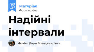 Надійні інтервали