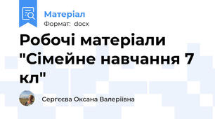 Робочі матеріали "Сімейне навчання 7 кл"