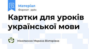 Картки для уроків української мови