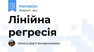 Лінійна регресія