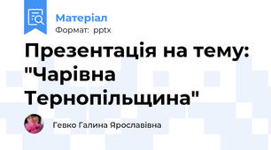 Презентація на тему: "Чарівна Тернопільщина"