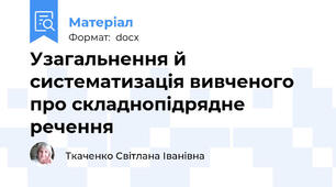 Узагальнення й систематизація вивченого про складнопідрядне речення