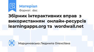 Збірник інтерактивних вправ  з використанням  онлайн-ресурсів learningapps.org та  wordwall.net