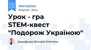 Урок - гра   STEM-квест  "Подорож Україною"