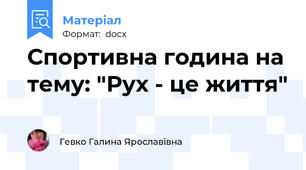 Спортивна година на тему: "Рух - це життя"
