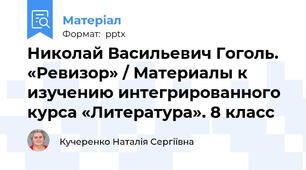 Николай Васильевич Гоголь. «Ревизор» / Материалы к изучению интегрированного курса «Литература». 8 класс