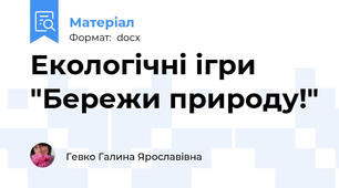Екологічні ігри "Бережи природу!"