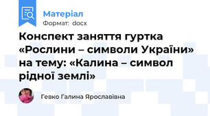 Конспект заняття гуртка «Рослини – символи України» на тему: «Калина – символ рідної землі»