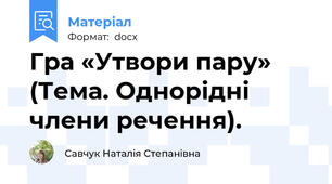 Гра «Утвори пару» (Тема. Однорідні члени речення).