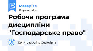 Робоча програма дисципліни "Господарське право"