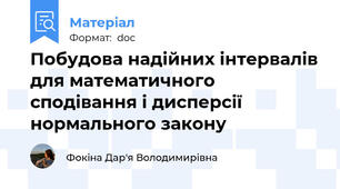 Побудова надійних інтервалів для математичного сподівання і дисперсії нормального закону