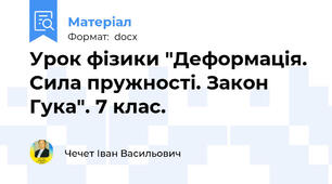 Урок фізики "Деформація. Сила пружності. Закон Гука". 7 клас.