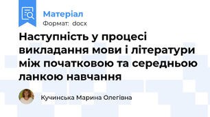 Наступність у процесі викладання мови і літератури між початковою та середньою ланкою навчання