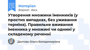 Утворення множини іменників (у простих випадках, без уживання терміна). Правильне вживання іменника у множині чи однині у складеному реченні