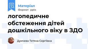 логопедичне обстеження дітей дошкільного віку в ЗДО