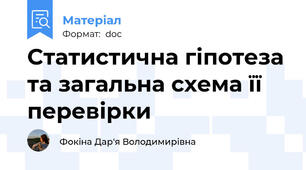 Cтатистична гіпотеза та загальна схема її перевірки