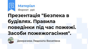 Презентація "Безпека в будівлях. Правила поведінки під час пожежі. Засоби пожежогасіння".