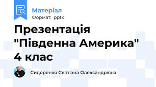 Презентація "Південна Америка" 4 клас