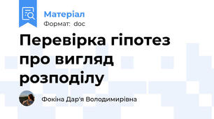 Перевірка гіпотез про вигляд розподілу