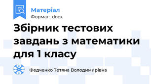 Збірник тестових завдань з математики для 1 класу