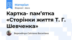 Картка- пам’ятка «Сторінки життя Т. Г. Шевченка»
