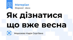 Як дізнатися що вже весна