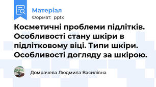 Косметичні проблеми підлітків. Особливості стану шкіри в підлітковому віці. Типи шкіри. Особливості догляду за шкірою.