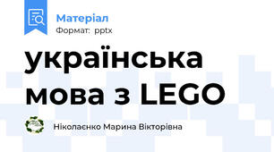 українська мова з LEGO