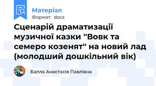 Сценарій драматизації музичної казки ''Вовк та семеро козенят'' на новий лад (молодший дошкільний вік)