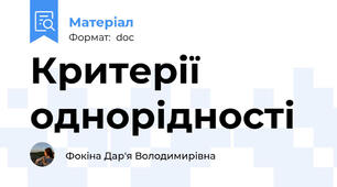Критерії однорідності