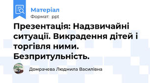 Презентація: Надзвичайні ситуації. Викрадення дітей і торгівля ними. Безпритульність.